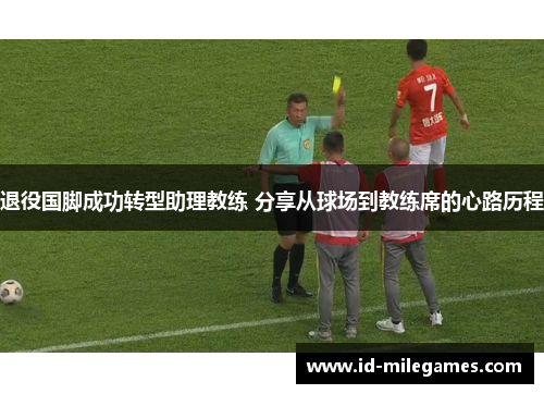 退役国脚成功转型助理教练 分享从球场到教练席的心路历程