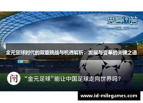 金元足球时代的双重挑战与机遇解析：发展与变革的关键之道