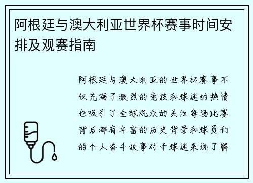 阿根廷与澳大利亚世界杯赛事时间安排及观赛指南 阿根廷与澳大利亚世界杯赛事时间安排及观赛指南