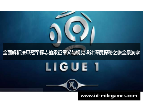 全面解析法甲冠军标志的象征意义与视觉设计深度探秘之旅全景洞察 全面解析法甲冠军标志的象征意义与视觉设计深度探秘之旅全景洞察