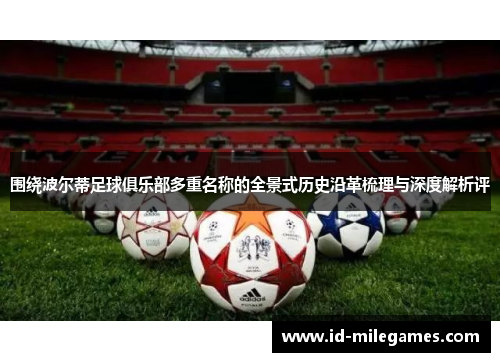 围绕波尔蒂足球俱乐部多重名称的全景式历史沿革梳理与深度解析评 围绕波尔蒂足球俱乐部多重名称的全景式历史沿革梳理与深度解析评