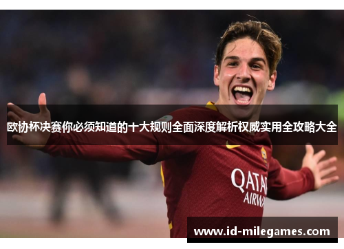 欧协杯决赛你必须知道的十大规则全面深度解析权威实用全攻略大全 欧协杯决赛你必须知道的十大规则全面深度解析权威实用全攻略大全