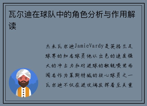 瓦尔迪在球队中的角色分析与作用解读 瓦尔迪在球队中的角色分析与作用解读