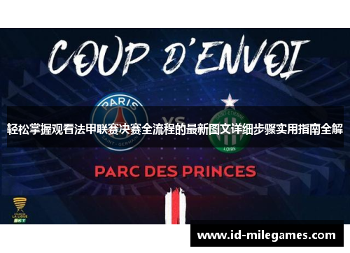 轻松掌握观看法甲联赛决赛全流程的最新图文详细步骤实用指南全解 轻松掌握观看法甲联赛决赛全流程的最新图文详细步骤实用指南全解