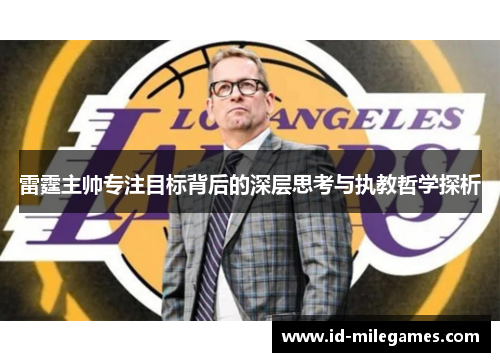 雷霆主帅专注目标背后的深层思考与执教哲学探析