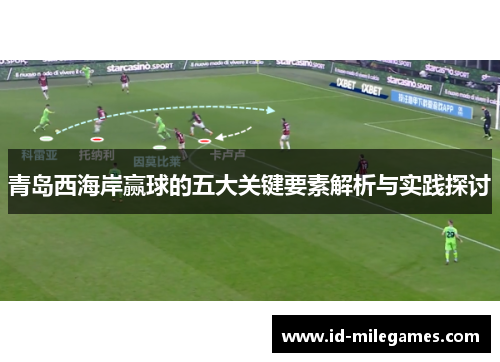 青岛西海岸赢球的五大关键要素解析与实践探讨