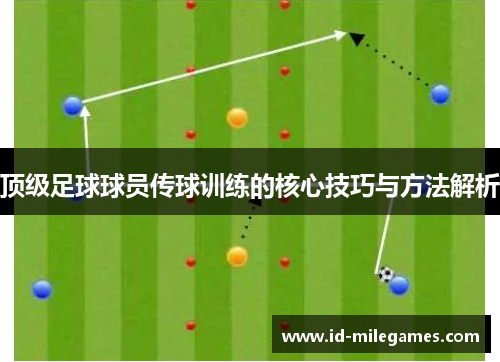 顶级足球球员传球训练的核心技巧与方法解析