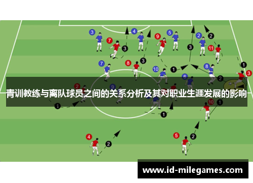 青训教练与离队球员之间的关系分析及其对职业生涯发展的影响