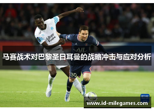 马赛战术对巴黎圣日耳曼的战略冲击与应对分析