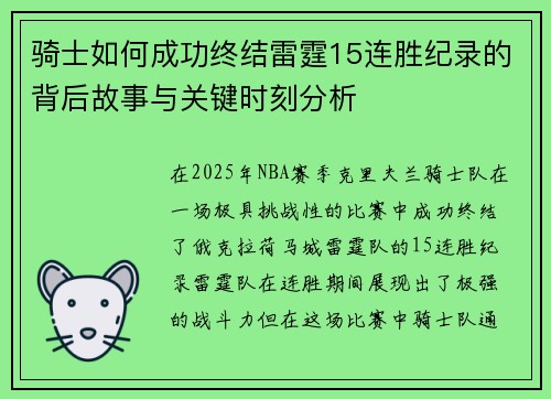 骑士如何成功终结雷霆15连胜纪录的背后故事与关键时刻分析