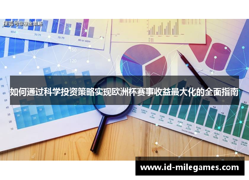 如何通过科学投资策略实现欧洲杯赛事收益最大化的全面指南