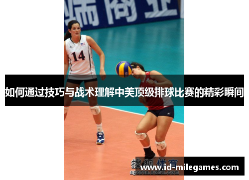 如何通过技巧与战术理解中美顶级排球比赛的精彩瞬间